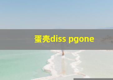 蛋壳diss pgone